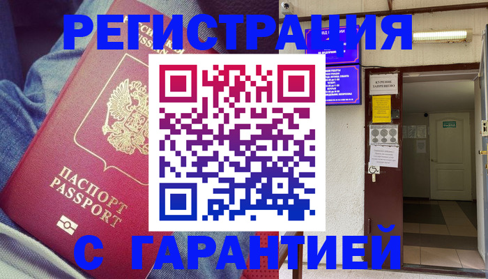 прописка гарантия в Кемерово
